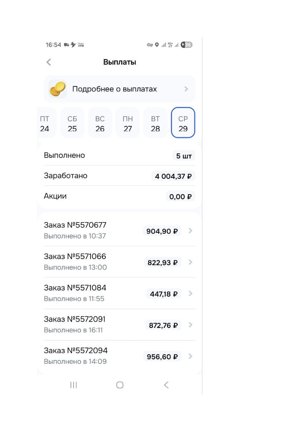 Скриншот Ozon: детализация заказов авто-курьера — 5 заказов на 4 004,37 рубля за смену