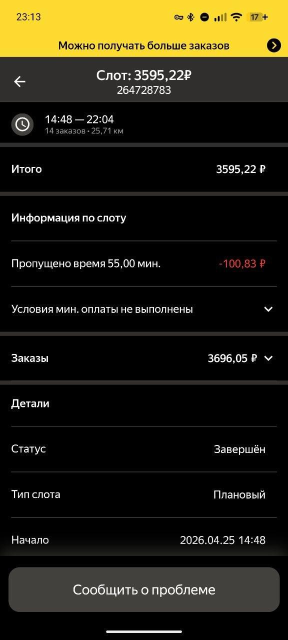 Экран слота в приложении Яндекс Про: пропущено время 55 минут, списание 100,83 рубля, условия минимальной оплаты не выполнены