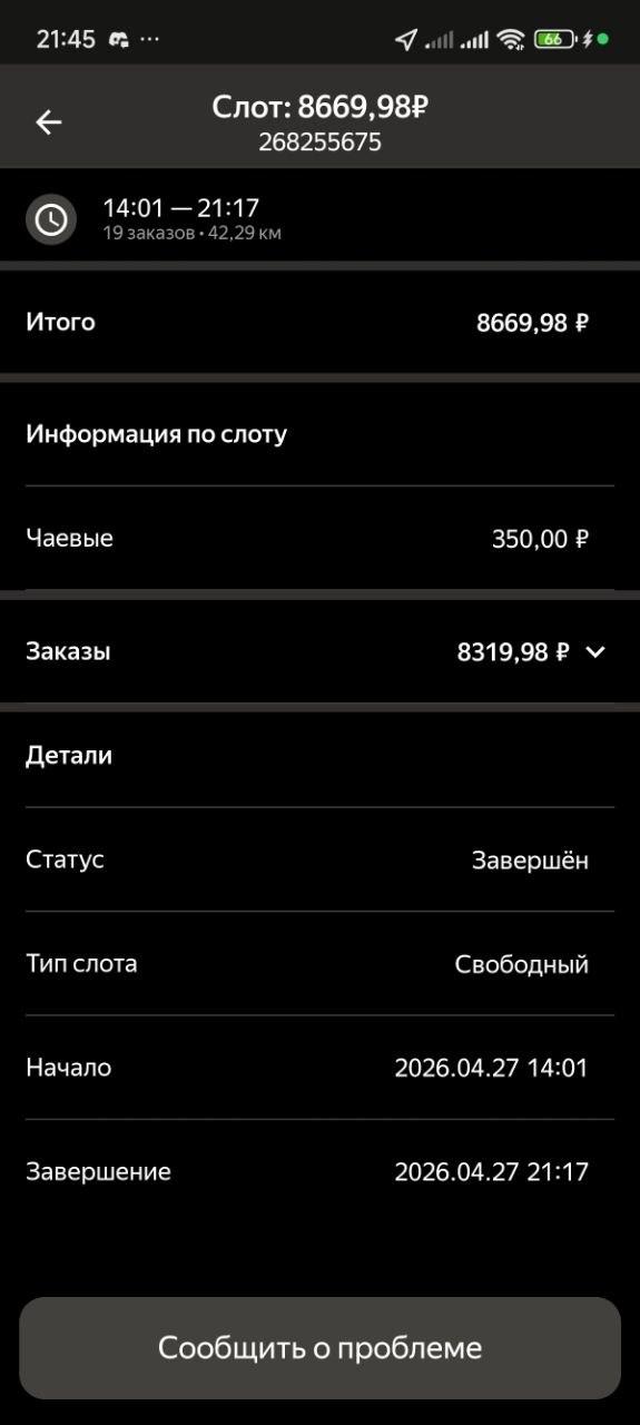 Свободный слот Яндекс Про на 8669,98 рубля: в блоке информации по слоту только чаевые и заказы, строки минимальной оплаты нет