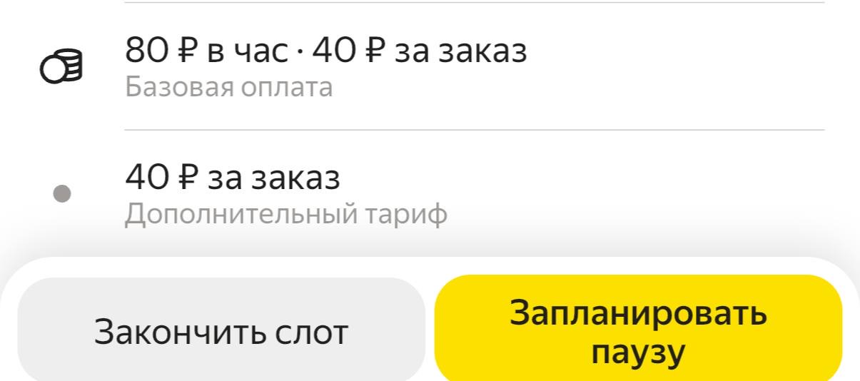 Экран условий слота в приложении Яндекс Про: базовая оплата 80 рублей в час и 40 рублей за заказ, дополнительный тариф 40 рублей за заказ