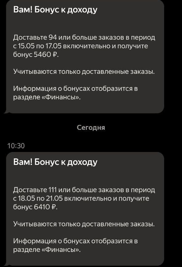 Пуш-уведомления Яндекс Про с условиями бонусов: доставьте 94 заказа с 15 по 17 мая и получите 5460 рублей, доставьте 111 заказов с 18 по 21 мая и получите 6410 рублей