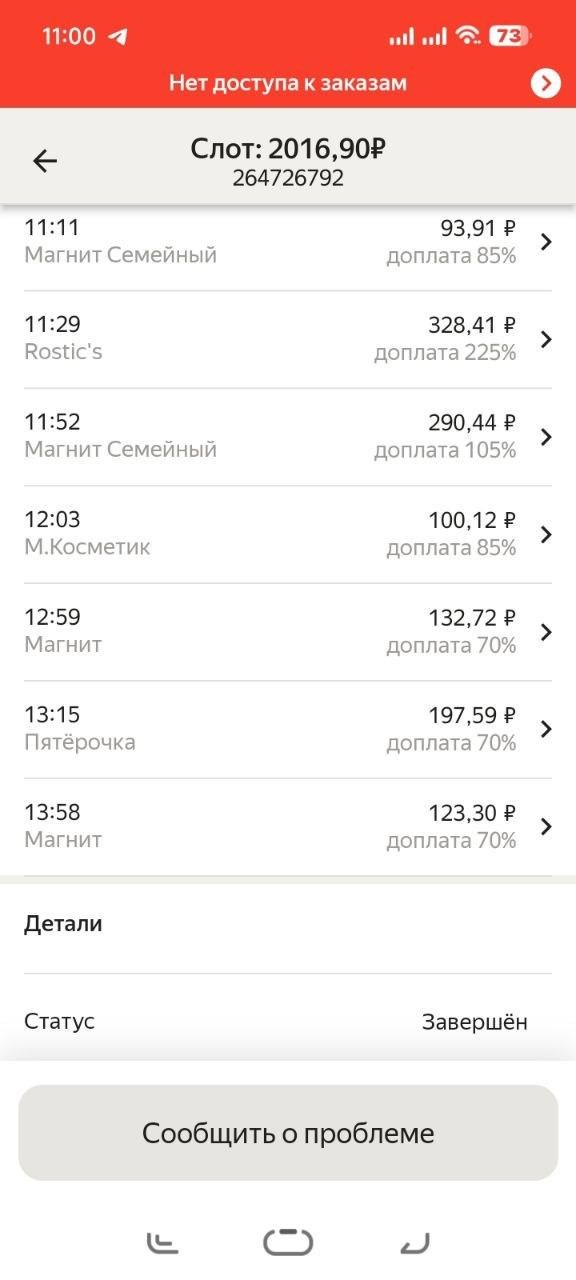 Детализация слота Яндекс Про: заказы от 93 до 328 рублей с доплатами 70–225%, точки Магнит Семейный, Rostic's, М.Косметик, Пятёрочка