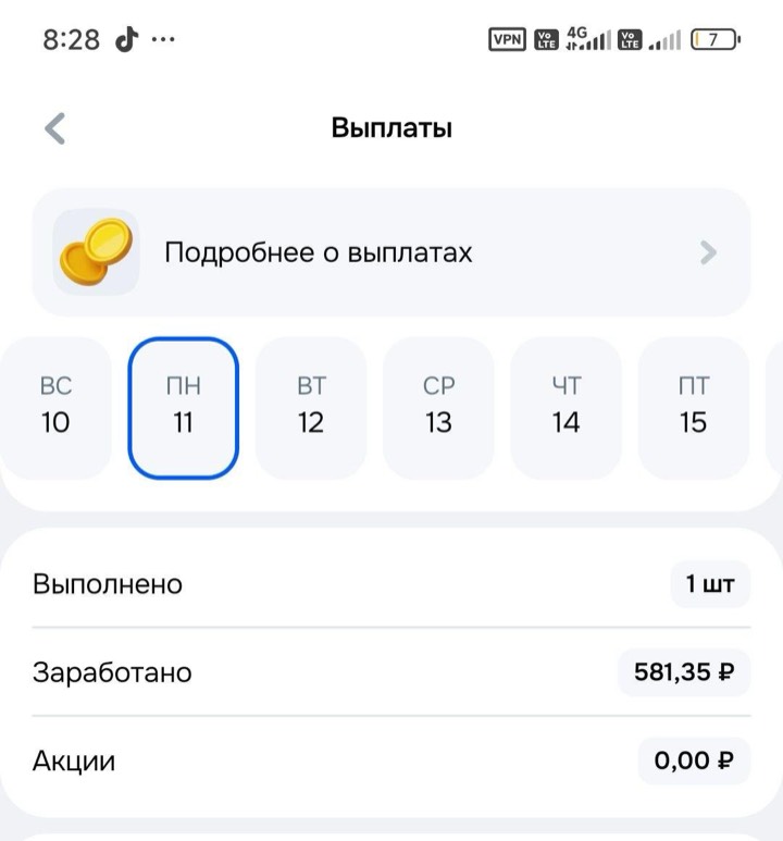 Экран «Выплаты» Ozon Экспресс: понедельник 11 мая, выполнен 1 заказ, заработано 581,35 рубля