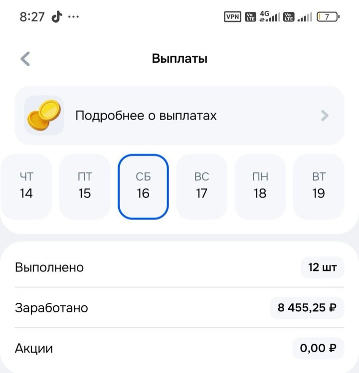 Экран «Выплаты» Ozon Экспресс: суббота 16 мая, выполнено 12 заказов, заработано 8 455,25 рубля