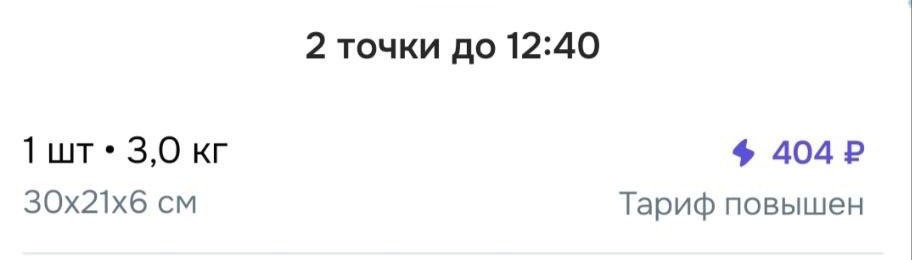 Экран предложения заказа Ozon Экспресс: 2 точки до 12:40, 1 штука 3,0 кг, 30х21х6 см — 404 рубля, тариф повышен