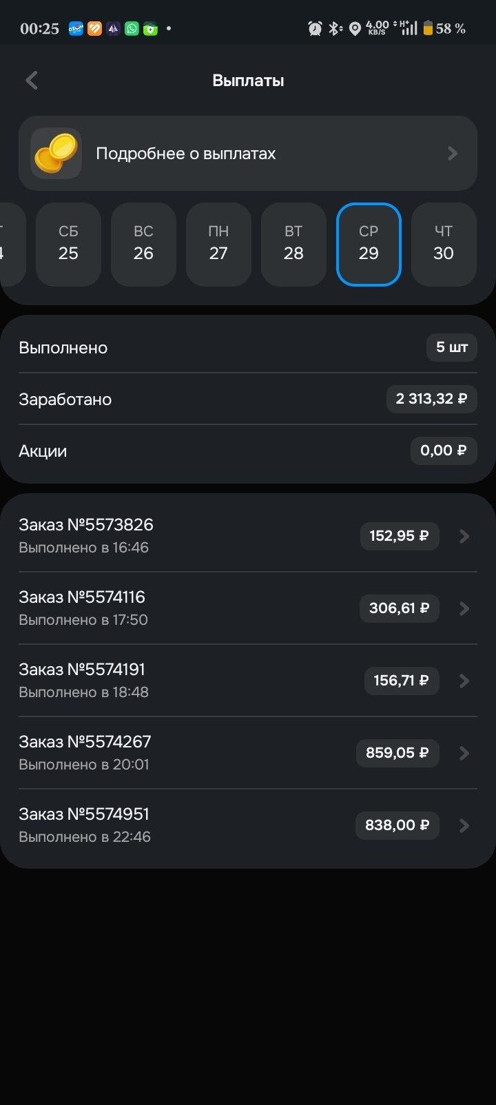 Детализация дня Ozon Экспресс: 5 заказов на 2 313,32 рубля — от 152,95 до 859,05 рубля