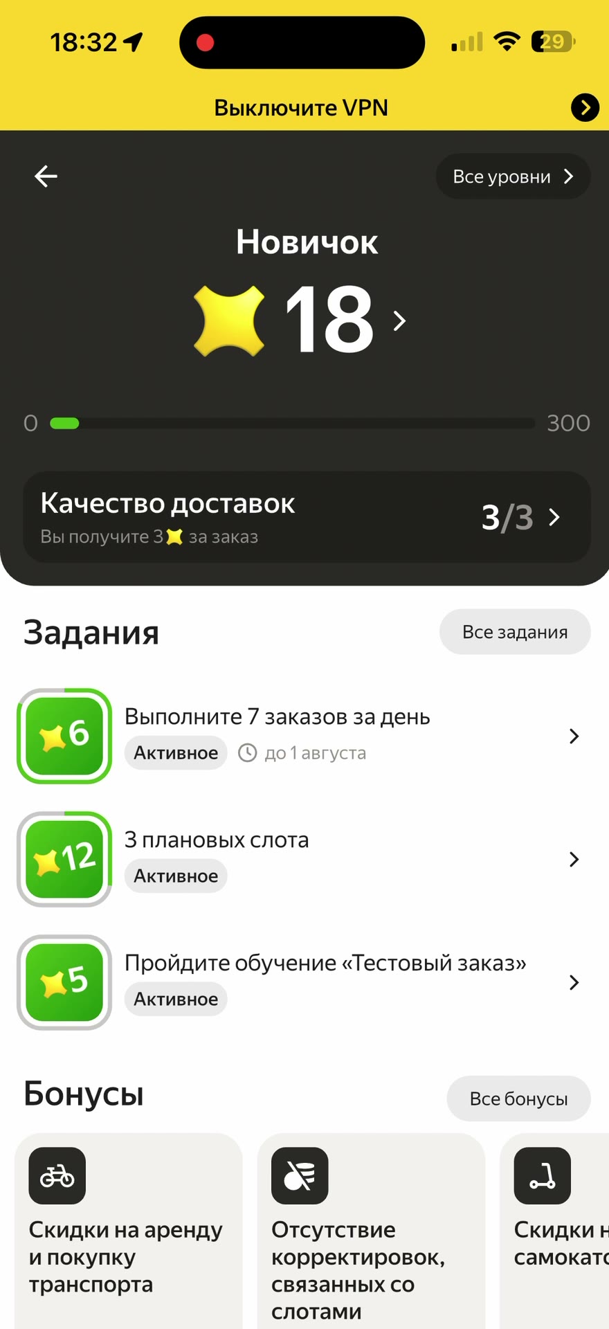 Экран Яндекс Про: уровень Новичок, 18 прошек из 300, задания — 7 заказов за день, 3 плановых слота, обучение «Тестовый заказ»