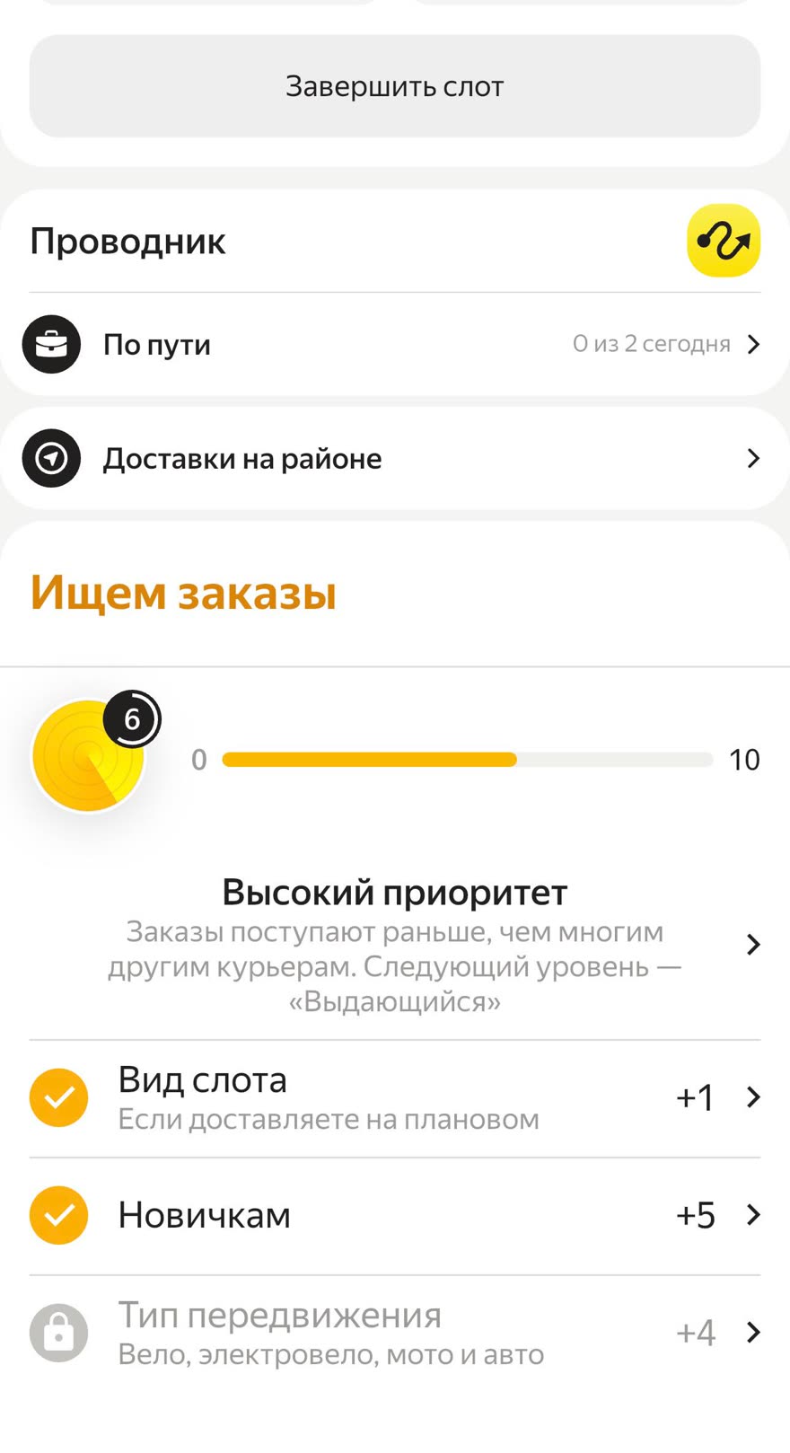 Экран Яндекс Про: радар приоритета 6 из 10, уровень «Высокий приоритет», вид слота +1, новичкам +5, тип передвижения +4 заблокирован