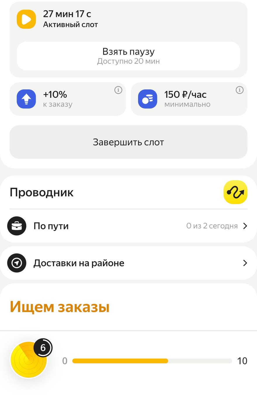 Экран активного слота Яндекс Про: 27 минут на слоте, пауза до 20 минут, +10% к заказу, минимальная оплата 150 ₽/час, раздел «Ищем заказы»