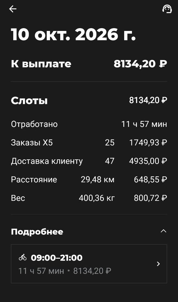 X5, велосипед: 10 октября 2026 — 8 134,20 ₽ за 11 ч 57 мин; 25 заказов X5, 47 доставок клиенту по 105 ₽, 29,48 км по 22 ₽, 400,36 кг.