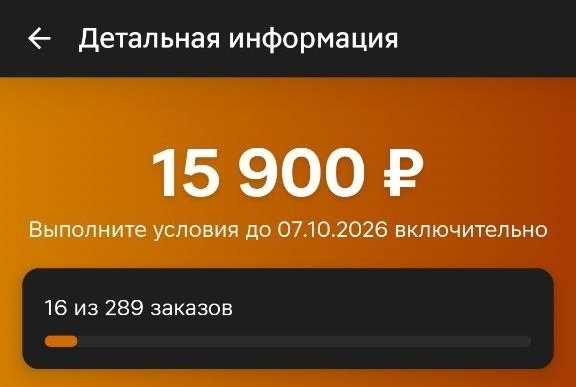 Магнит: задание 15 900 ₽ за 289 заказов до 07.10.2026, прогресс 16 из 289 (≈55 ₽ сверху за заказ).