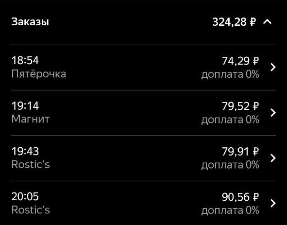 Яндекс Еда: четыре вечерних заказа без доплаты (0%) — 74,29 ₽ из «Пятёрочки», 79,52 ₽ из «Магнита», 79,91 и 90,56 ₽ из Rostic’s.